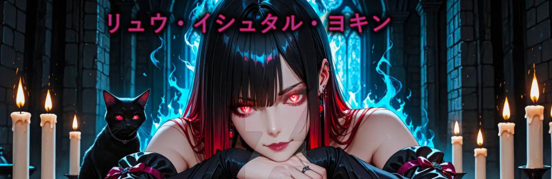 Ryu リュウ・イシュタル・ヨキン